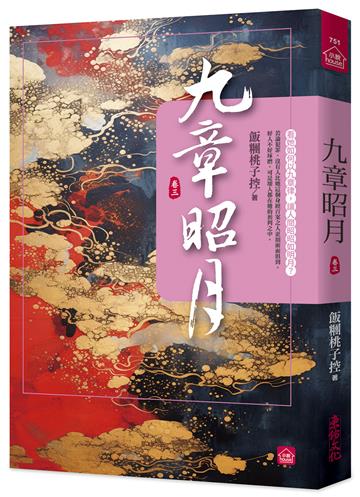 九章昭月(三)