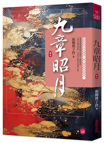 九章昭月(五)