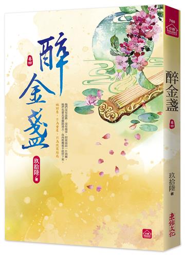 醉金盞(四)