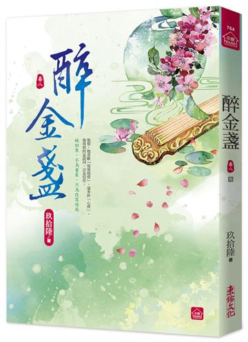 醉金盞(八)(完)