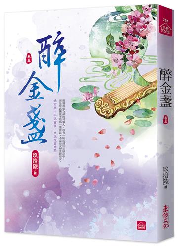 醉金盞(五)