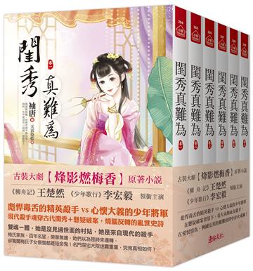 閨秀真難為：套書＜1-6卷＞電視劇《烽影燃梅香》原著小說