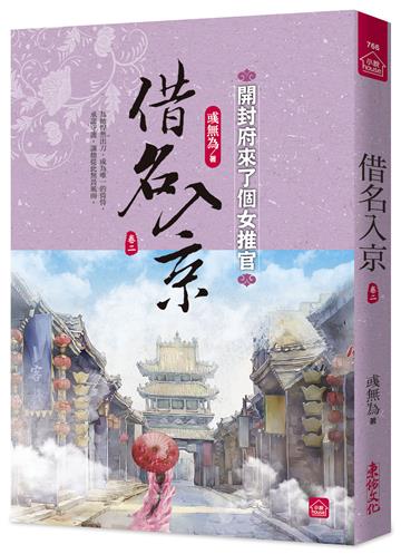 借名入京：開封府來了個女推官(二)
