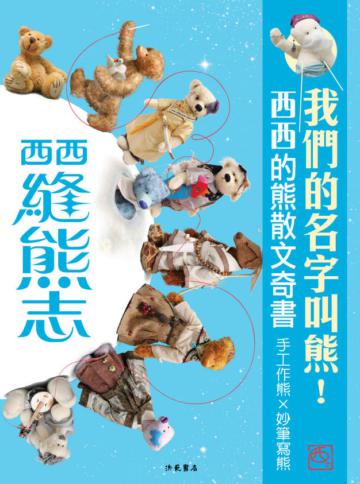 縫熊志