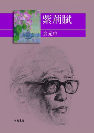紫荊賦