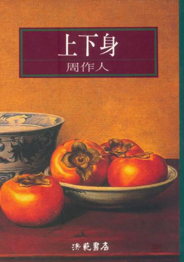 上下身
