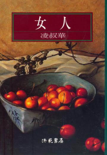 女人
