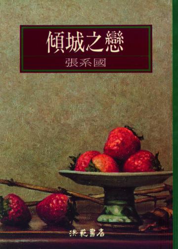 傾城之戀