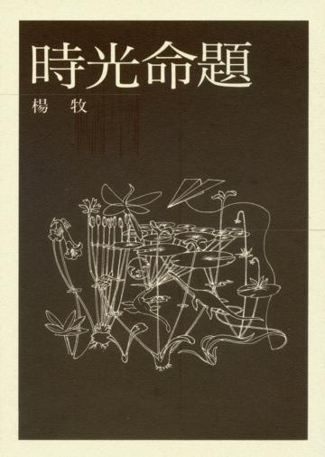 時光命題