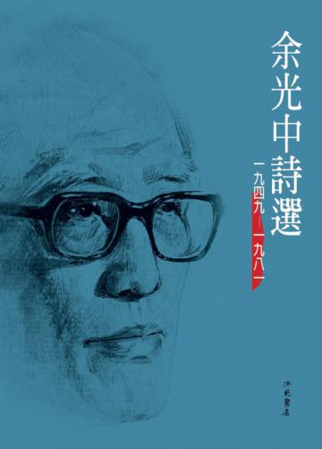 余光中詩選