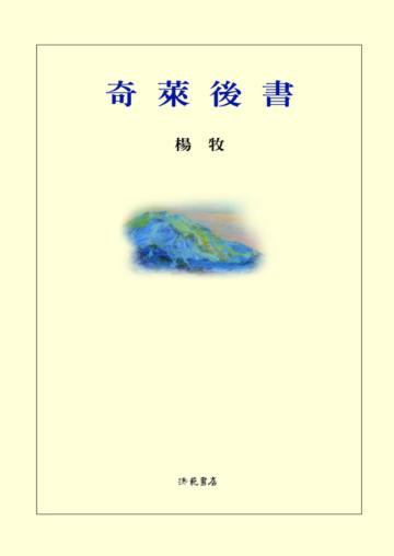 奇萊後書