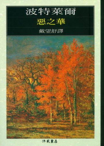 惡之華