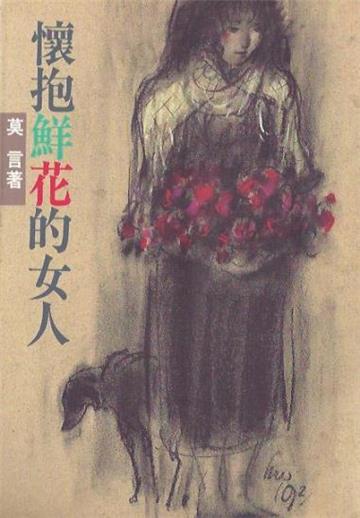懷抱鮮花的女人