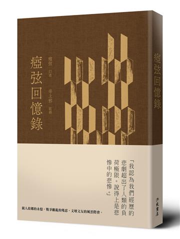 瘂弦回憶錄（精裝）