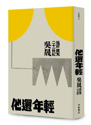 他還年輕︰吳晟二十一世紀詩集