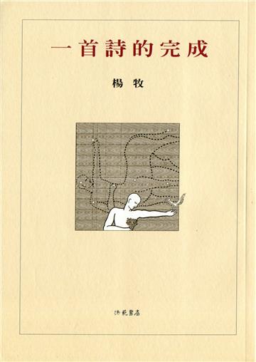 一首詩的完成（二版）