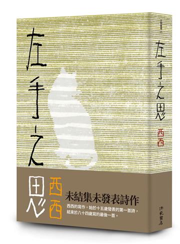 左手之思