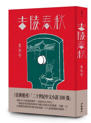 吉陵春秋
