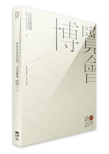 博覽會的政治學
