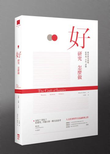 好研究怎麼做:從理論、方法、證據構思研究問題