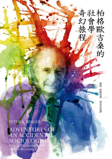 柏格歐吉桑的社會學奇幻旅程