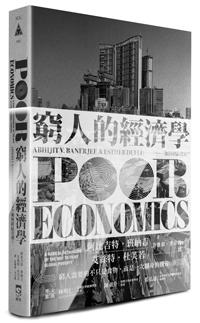 窮人的經濟學:如何終結貧窮?