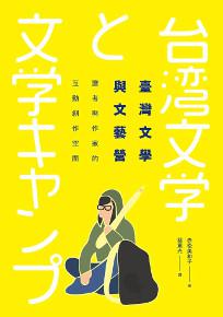 臺灣文學與文藝營:讀者與作家的互動創作空間