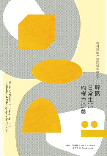 為何建制民族誌如此強大?解碼日常生活的權力遊戲
