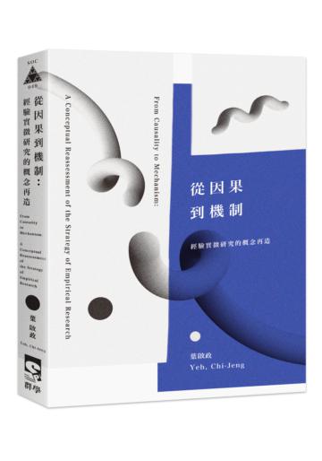 從因果到機制：經驗實徵研究的概念再造