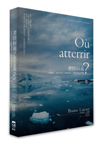 著陸何處：全球化、不平等與生態鉅變下，政治該何去何從？