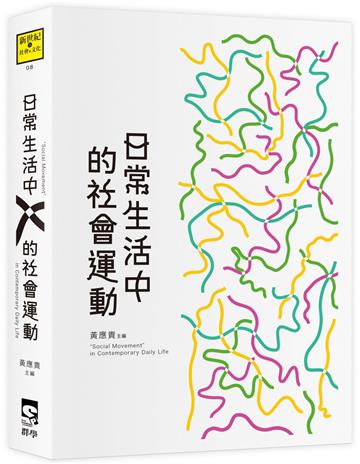 日常生活中的社會運動