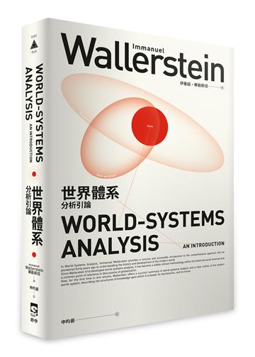 世界體系分析引論
