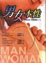 男女本性
