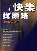 快樂找頭路