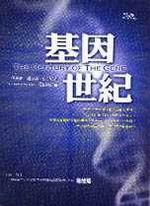 基因世紀