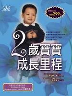 2歲寶寶成長里程
