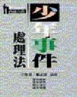 少年事件處理法