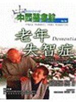 中西醫會診：老年失智症