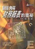 圖解財務報表的奧秘