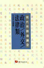 現代用語導讀 2：政治／外交／法律類