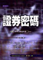 證券密碼：解析公開說明書