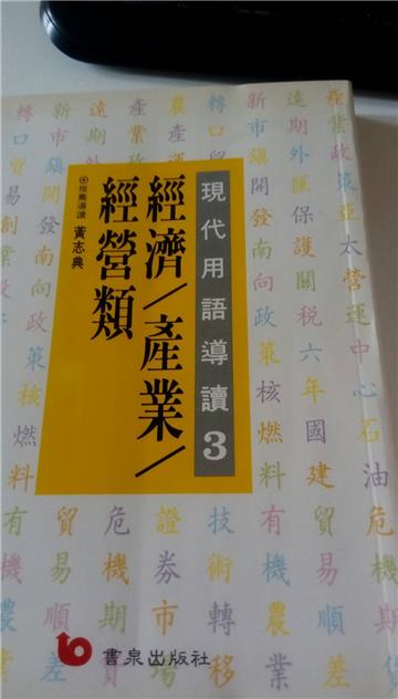 現代用語導讀：經濟／產業／經營類