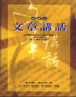 文章講話【插圖本】