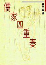 儒家四重奏