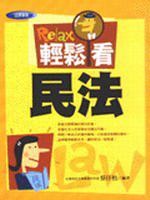 輕鬆看民法（新版）