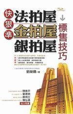快狠準 法拍屋 金拍屋 銀拍屋 標售技巧