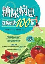 糖尿病患抗病秘訣100招