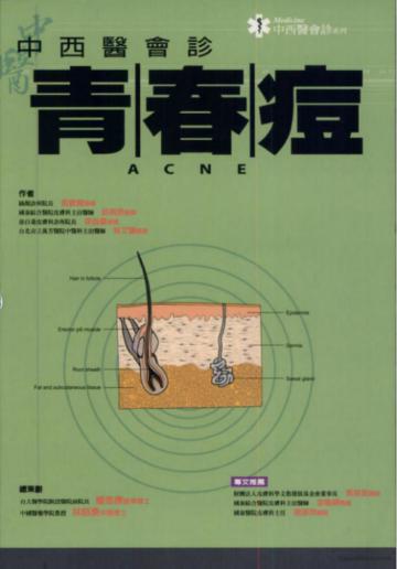 中西醫會診：青春痘