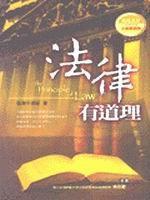 法律有道理