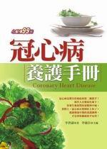 冠心病養護手冊